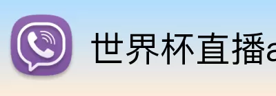 世界杯直播app入口 Logo